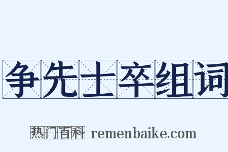 争先士卒组词是什么意思的图片